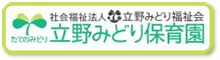 立野みどり保育園