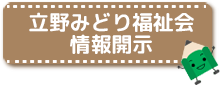 立野みどり福祉会　情報開示